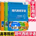 B新版+贈課 現代西班牙語123學生用書MP3光盤第一二三冊董燕生西班牙語專業課程自學習入門零基礎教材書籍 偶屿