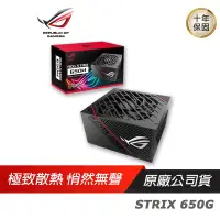 在飛比找蝦皮商城優惠-ASUS華碩 ROG STRIX 650G 650W金牌電源