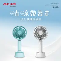 在飛比找HOTAI購優惠-【aiwa愛華】USB 手持風扇 FH7D (2色任選)