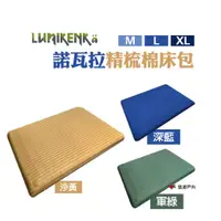 在飛比找蝦皮商城優惠-Lumikenkä 露米 諾瓦拉精梳棉床包 M/L/XL 深