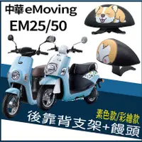 在飛比找蝦皮購物優惠-PG小舖 中華電動車 eMoving EM50 Shine 