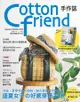 Cotton friend手作誌（41）：盛夏女子的好感穿搭手作