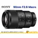 送註冊禮 SONY SEL90M28G FE 90mm F2.8 G Macro OSS 全片幅 E 接環微距鏡頭 台灣索尼公司貨