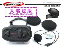 在飛比找樂天市場購物網優惠-《飛翔無線》BIKECOMM 騎士通 BK-S1 全罩式安全