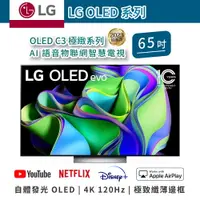 在飛比找樂天市場購物網優惠-【樂金LG】OLED AI語音物聯網智慧電視 C3極緻系列 