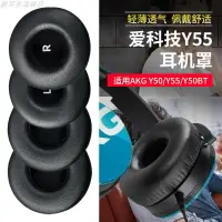 在飛比找樂天市場購物網優惠-適用于AKG愛科技Y50耳機套Y55耳罩Y50DJ頭戴式耳機
