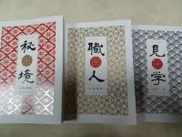 在飛比找Yahoo!奇摩拍賣優惠-黃國華～見學 職人 秘境～三本書