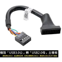 在飛比找蝦皮購物優惠-【轉接線19針轉9針】機殼「USB3.0公」轉「USB2.0