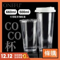 在飛比找蝦皮購物優惠-條購｜ 90口徑 COCO杯 50入 塑膠杯 透明杯 飲料杯