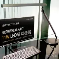 在飛比找e-Payless百利市購物中心優惠-【德克斯】Uni Touch 11W LED(5段調光)單臂