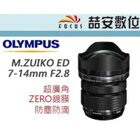 在飛比找蝦皮購物優惠-《喆安數位》Olympus M.ZUIKO 7-14mm F