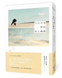 在飛比找蝦皮商城優惠-今天月亮暫時停止轉動│Misa eslite誠品