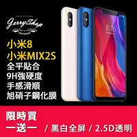 在飛比找蝦皮購物優惠-【JerryShop】小米8 小米MIX2S滿版鋼化膜 限量