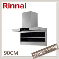 在飛比找PChome24h購物優惠-林內Rinnai 90公分 頂側雙吸排油煙機 RH-L970