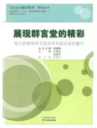 在飛比找博客來優惠-展現群言堂的精彩︰幼兒園集體學習活動中師幼互動的魅力