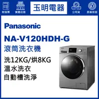 在飛比找蝦皮購物優惠-Panasonic國際牌洗衣機 12公斤、洗脫烘滾筒洗衣機 