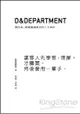 D&Department開店術：開間傳遞想法的二手商店