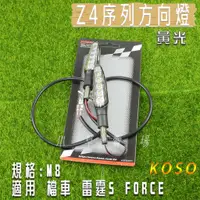 在飛比找蝦皮商城精選優惠-KOSO | 黃光 透明殼 Z4序列式方向燈 方向燈組 序列