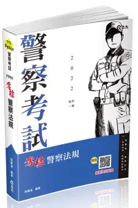 在飛比找博客來優惠-奪標警察法規(一般警察考試適用)