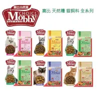 在飛比找Yahoo!奇摩拍賣優惠-【萬倍富】莫比Mobby 貓飼料(全系列) 幼母貓/成貓/低