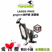 在飛比找蝦皮商城優惠-【TAKEWAY】LA3go-PH05-ANV 減震版 黑隼