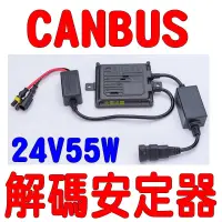 在飛比找iOPEN Mall優惠-YLC。55W HID CANBUS 24V解碼安定器VOL