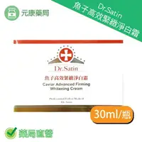 在飛比找樂天市場購物網優惠-買一送一Dr.Satin魚子高效緊緻淨白霜 30ml/瓶