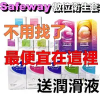 在飛比找蝦皮購物優惠-SAFEWAY-數位衛生套 舒位保險套 G002/極潤型/無