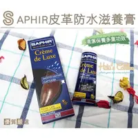 在飛比找momo購物網優惠-【○糊塗鞋匠○ 優質鞋材】L83 法國SAPHIR皮革防水滋