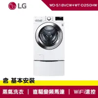 在飛比找Yahoo奇摩購物中心優惠-LG樂金 TWINWash 雙能洗 蒸洗脫 冰磁白 18公斤