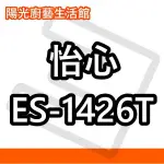 ☀陽光廚藝☀台南地區到付免運費 ☀ 怡心 ES-1426T調溫型(直掛電能熱水器)☀