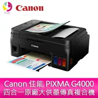 在飛比找樂天市場購物網優惠-分期0利率 Canon 佳能 PIXMA G4000 四合一