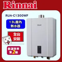 在飛比找PChome24h購物優惠-【林內】RUA-C1300WF 屋內強制排氣式熱水器 13L