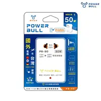 在飛比找樂天市場購物網優惠-POWER BULL動力公牛 PB-50 50W 110V變