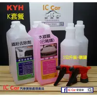 在飛比找蝦皮購物優惠-[IC Car愛喜車] KYH K套餐 水鍍膜+鐵粉去除劑 