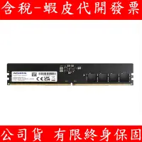 在飛比找蝦皮購物優惠-ADATA 威剛 DDR5 4800 8GB /16G / 