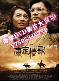 在飛比找Yahoo!奇摩拍賣優惠-DVD專賣店 2010蘇有朋劇情戰爭電影《康定情歌/新康定情