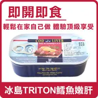 在飛比找蝦皮購物優惠-冰島 TRITON 鱈魚嫩肝 120g 藍鐵罐 鱈魚肝罐 鱈