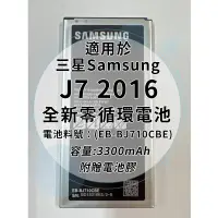 在飛比找蝦皮購物優惠-全新電池 三星 J7 2016 (J710) 電池料號：(E