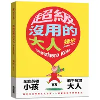 在飛比找蝦皮商城優惠-【幾米】超級沒用的大人（精裝版&平裝版）+相親相愛聯絡簿【可