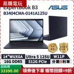 十倍蝦幣 ASUS 華碩 EXPERTBOOK B3 14吋 商用筆電 B3404CMA-0141A125U 三年保固