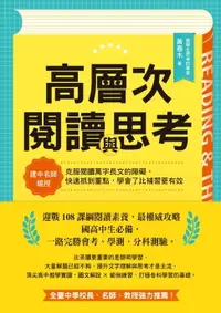 在飛比找樂天市場購物網優惠-【電子書】高層次閱讀與思考：建中名師親授，克服閱讀萬字長文的