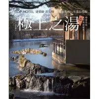 在飛比找蝦皮商城優惠-極上之湯【暢銷改版．美學湯旅寶典】/黃宏輝【城邦讀書花園】