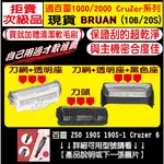 【送毛刷】適用BRAUN 百靈 電動刮鬍刀 刀頭 刀網 10B 20S Z50 190S 190S-1 CRUZER 6