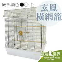 在飛比找蝦皮購物優惠-《寵物鳥世界》日本進口銷售第一 HOEI 465 玄鳳鸚鵡橫