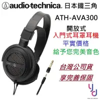 在飛比找蝦皮商城優惠-鐵三角 Audio-Technica ATH-AVA300 