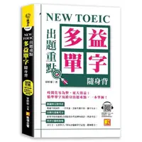 在飛比找momo購物網優惠-NEW TOEIC出題重點：多益單字隨身背（全書單字例句全收