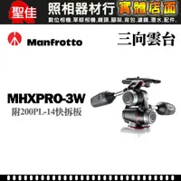 在飛比找蝦皮購物優惠-【現貨】Manfrotto 曼富圖 MHXPRO-3W 附2