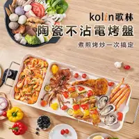 在飛比找ETMall東森購物網優惠-【Kolin歌林】多功能陶瓷不沾電烤盤 (不沾電烤盤 烤肉架