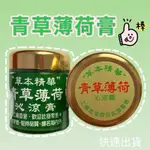 阿肥小舖  草本精華青草薄荷沁涼膏 100G 青草薄荷膏 青草薄荷沁涼膏 推拿膏 古早味 按摩膏 店到店最多20瓶